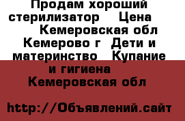 Продам хороший стерилизатор  › Цена ­ 1 000 - Кемеровская обл., Кемерово г. Дети и материнство » Купание и гигиена   . Кемеровская обл.